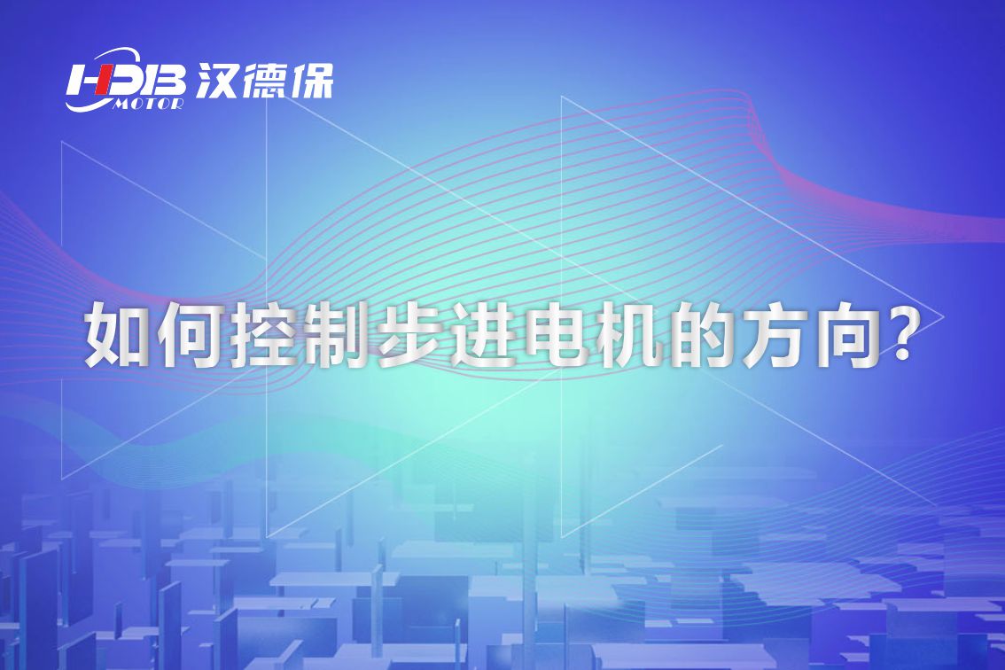 如何控制步進(jìn)電機(jī)的方向？漢德保電機(jī)為你解答