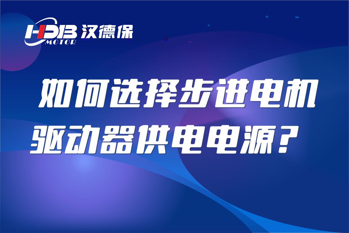 如何選擇步進電機驅動器供電電源？