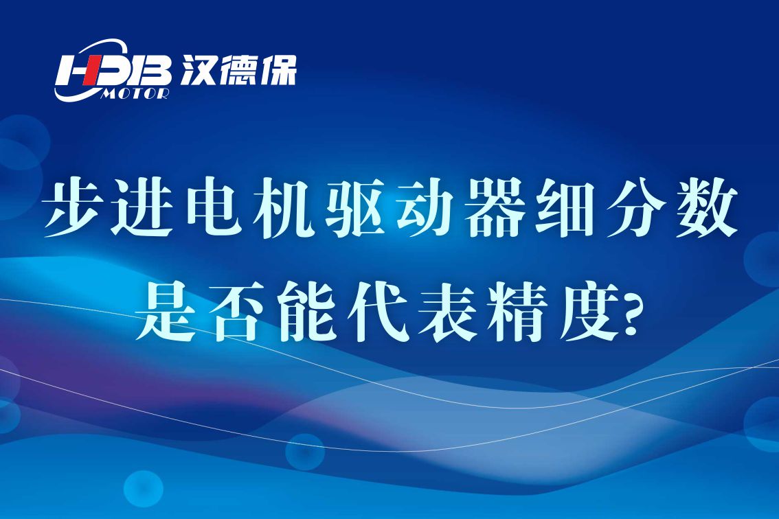 細分步進電機驅動器的細分數(shù)是否能代表精度?