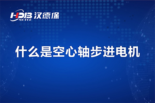 漢德保講解什么是空心軸步進(jìn)電機？