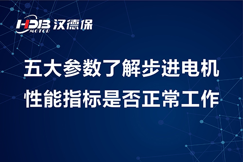 五大參數(shù)了解步進電機性能指標是否正常工作