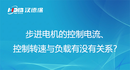 步進電機的控制電流、控制轉速與負載有沒有關系？