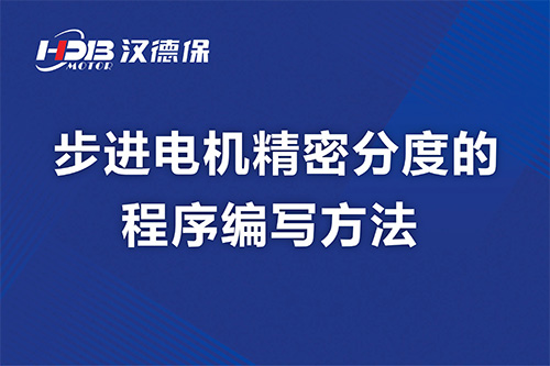 步進電機精密分度的程序編寫方法