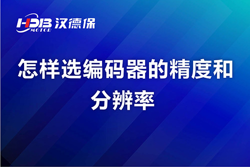 怎樣選編碼器的精度和分辨率