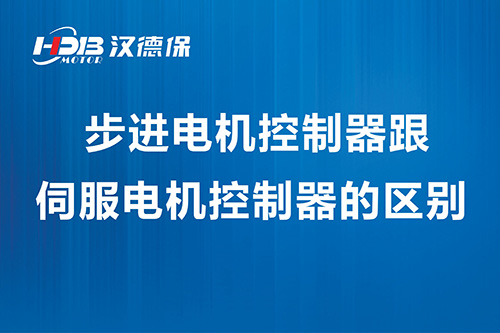 步進電機控制器跟伺服電機控制器的區(qū)別