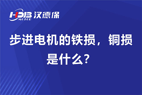 步進(jìn)電機(jī)的鐵損，銅損是什么？