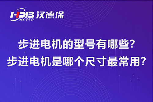 步進(jìn)電機(jī)的型號(hào)有哪些？步進(jìn)電機(jī)是哪個(gè)尺寸最常用？