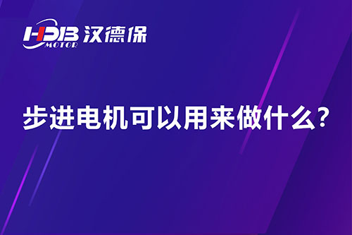 步進(jìn)電機(jī)可以用來(lái)做什么？