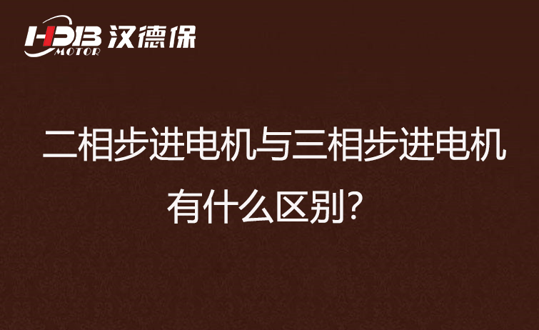 二相步進(jìn)電機(jī)與三相步進(jìn)電機(jī)有什么區(qū)別？差異在哪里？