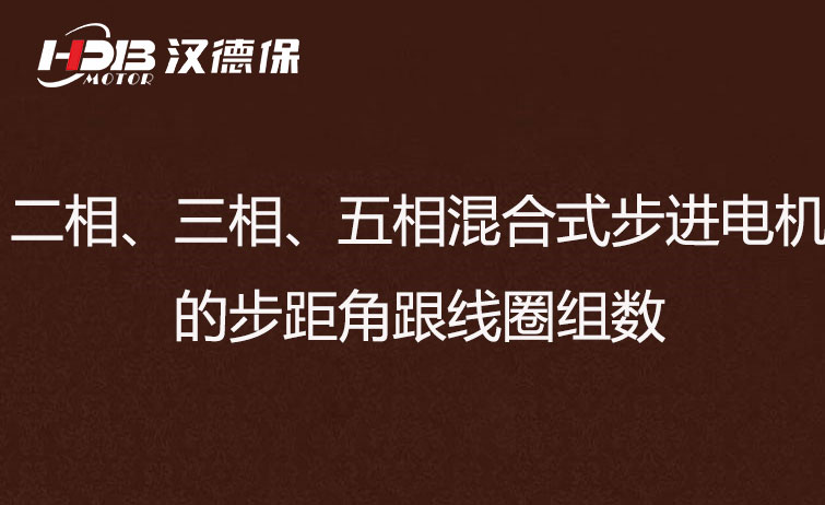 二相、三相、五相混合式步進(jìn)電機(jī)的步距角跟線圈組數(shù)