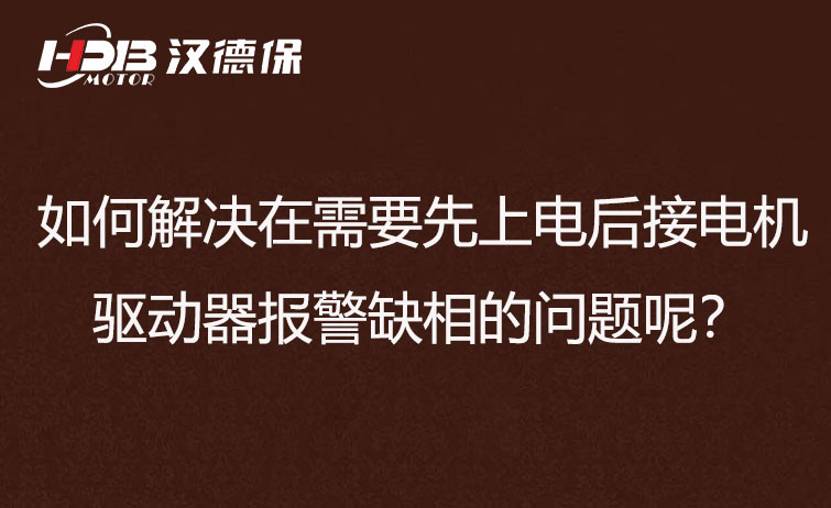 如何解決在需要先上電后接電機(jī)步進(jìn)驅(qū)動(dòng)器報(bào)警缺相的問(wèn)題呢？