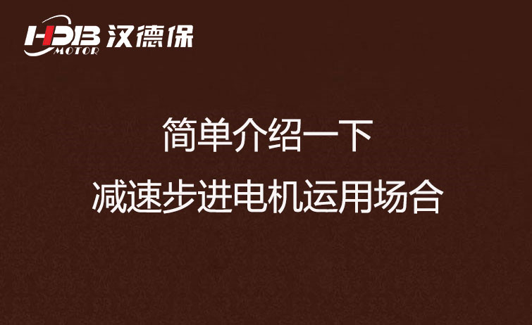 簡單介紹一下減速步進(jìn)電機(jī)運(yùn)用場合