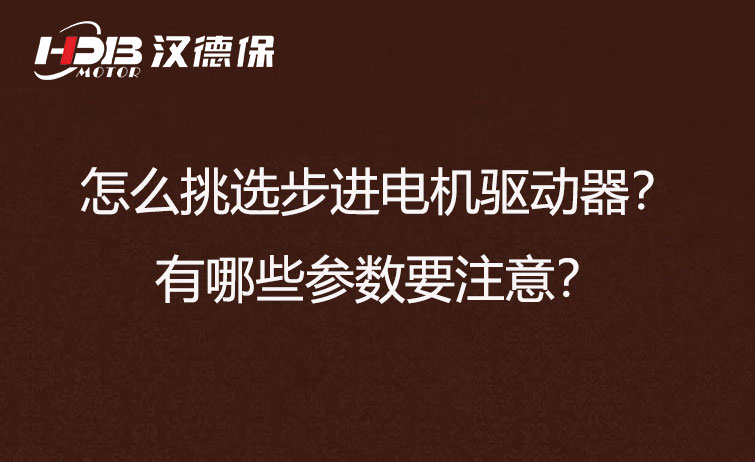 怎么挑選步進(jìn)電機(jī)驅(qū)動器？有哪些參數(shù)要注意？