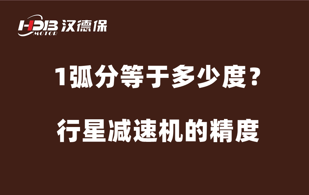 行星減速機(jī)的精度弧分，1弧分等于多少度？